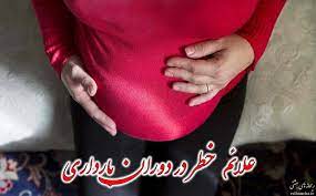  	علایم خطر دوران بارداری